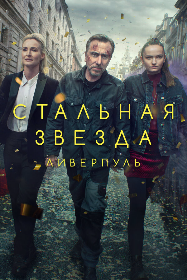 Смотреть Стальная звезда онлайн бесплатно в HD качестве на русском языке